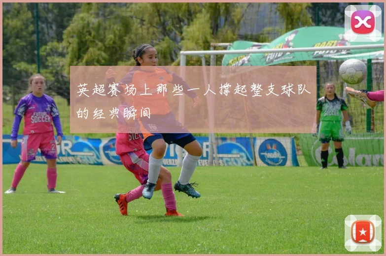 英超赛场上那些一人撑起整支球队的经典瞬间