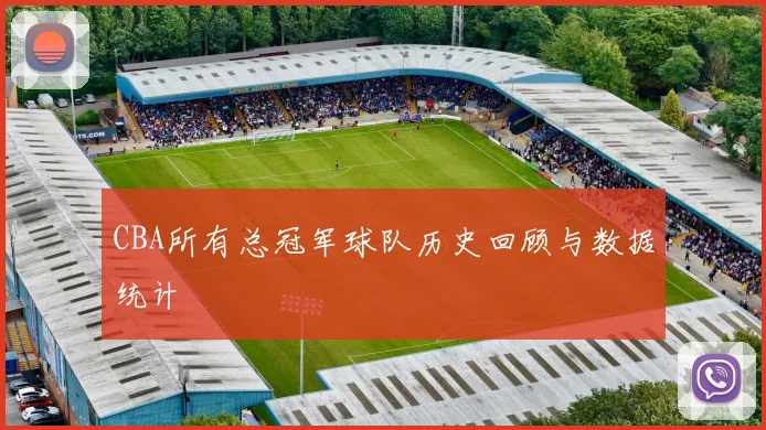CBA所有总冠军球队历史回顾与数据统计