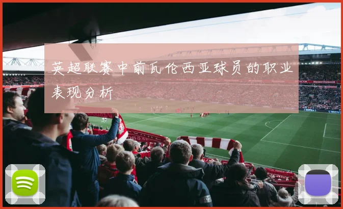 英超联赛中前瓦伦西亚球员的职业表现分析