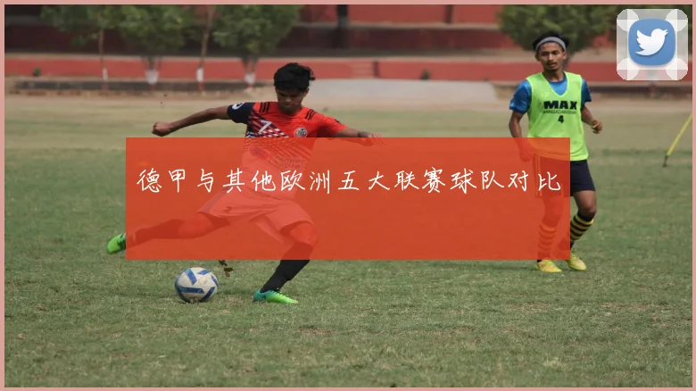 德甲与其他欧洲五大联赛球队对比