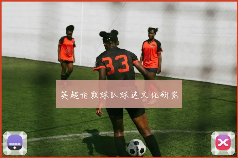 英超伦敦球队球迷文化研究