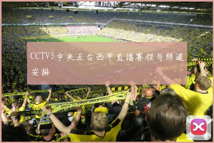 CCTV5中央五台西甲直播赛程与频道安排