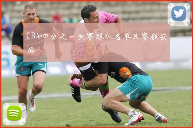 CBA四分之一决赛球队名单及赛程安排