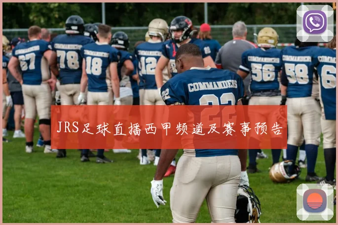 JRS足球直播西甲频道及赛事预告