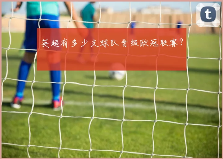 英超有多少支球队晋级欧冠联赛?