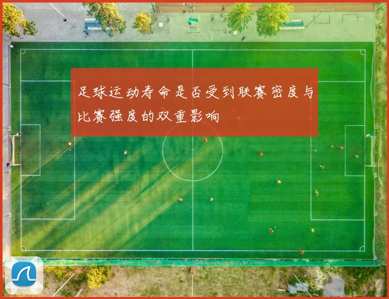 足球运动寿命是否受到联赛密度与比赛强度的双重影响
