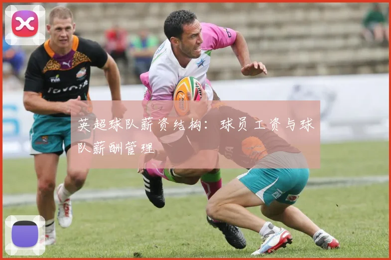 英超球队薪资结构：球员工资与球队薪酬管理